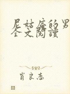 尼姑庵的男保安全文阅读