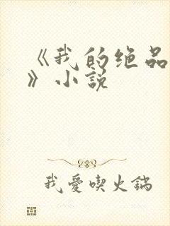 《我的绝品韵母》小说