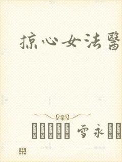掠心女法医