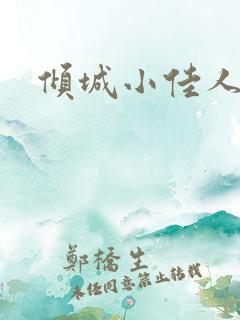 倾城小佳人