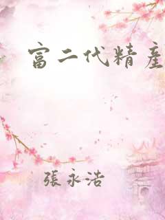 富二代精产国品