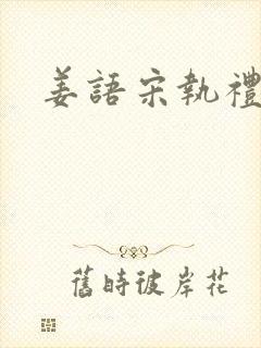 姜语宋执礼小说