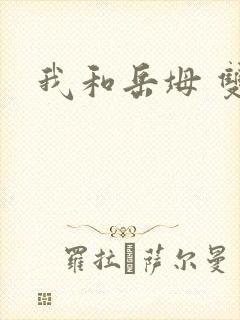 我和岳坶 双飞
