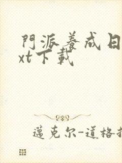 门派养成日志txt下载