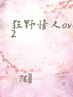 狂野情人ova2