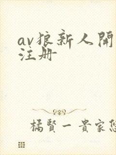 av狼新人开放注册