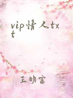 vip情人txt
