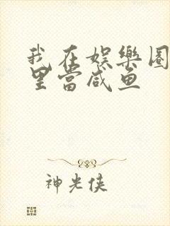 我在娱乐圈爽文里当咸鱼