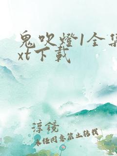 鬼吹灯1全集txt下载