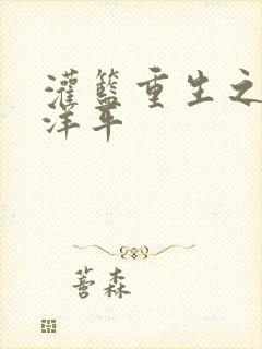 灌篮重生之水户洋平