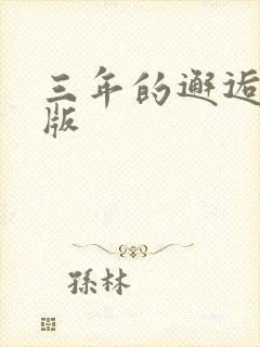 三年的邂逅完整版