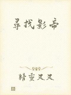 寻找影帝