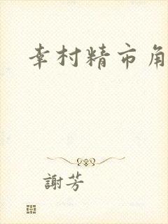 幸村精市角色歌