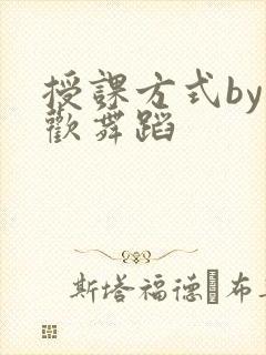 授课方式by清欢舞蹈