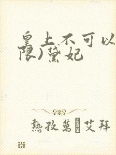 皇上不可以!(限)黛妃