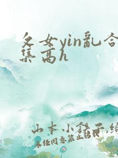 攵女yin乱合集高h