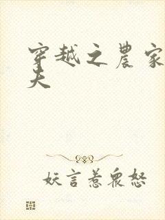 穿越之农家女御夫