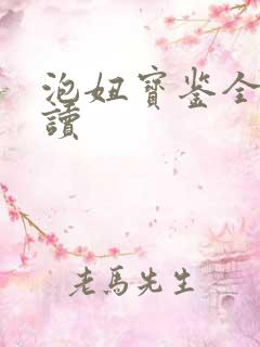 泡妞宝鉴全文阅读