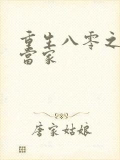 重生八零之辣妻当家