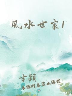 风水世家1