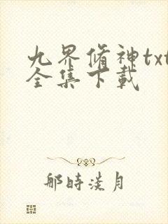九界修神txt全集下载