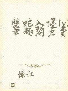 双蛇入侵1v2笔趣阁免费阅读