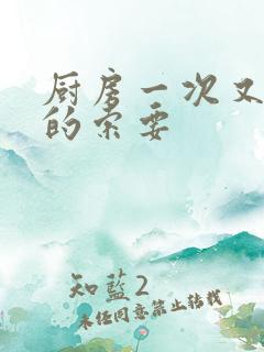 厨房一次又一次的索要