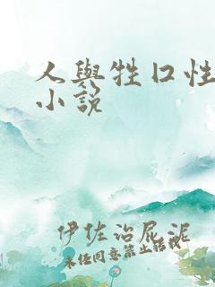 人与牲囗性恔配小说