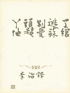 丫头别逃了教授他超爱苏绾晚