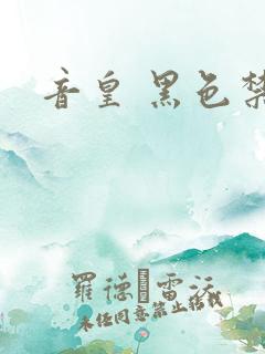 音皇 黑色禁药