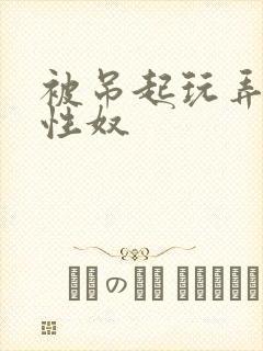 被吊起玩弄的女性奴