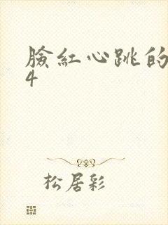 脸红心跳的关系4