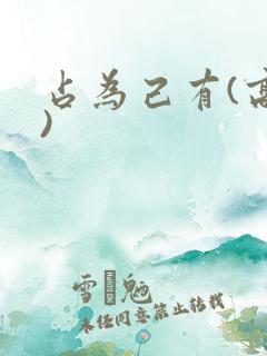 占为己有(高干)