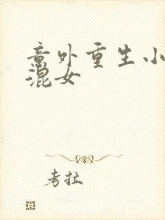 意外重生小心混混女