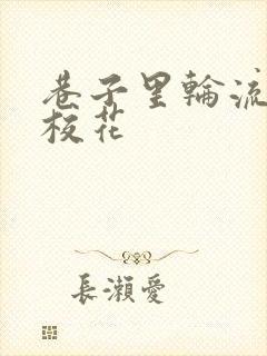 巷子里轮流抽插校花