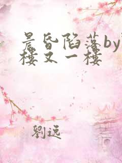 晨昏陷落by野楼又一楼