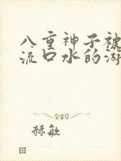 八重神子被捅到流口水的游戏