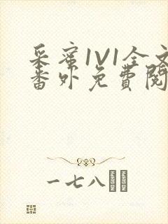 采蜜1V1全文番外免费阅读