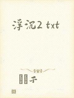 浮沉2 txt