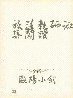 放荡教师淑敏全集阅读