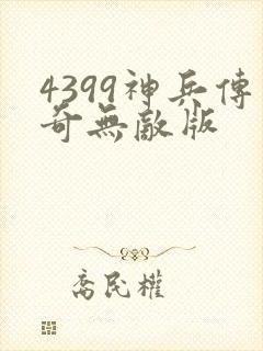 4399神兵传奇无敌版