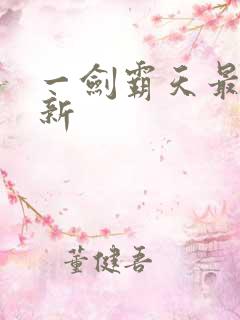 一剑霸天最新更新