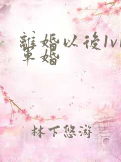 离婚以后1v1军婚