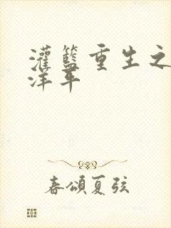 灌篮重生之水户洋平