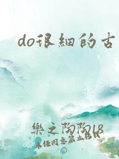 do很细的古言