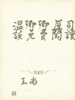 温卿卿厉司决小说免费阅读