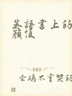 英语书上的神仙颜值