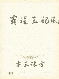 霸道王妃风流王