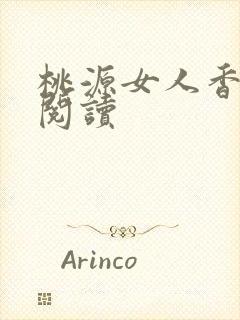 桃源女人香免费阅读