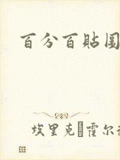 百分百贴图列表